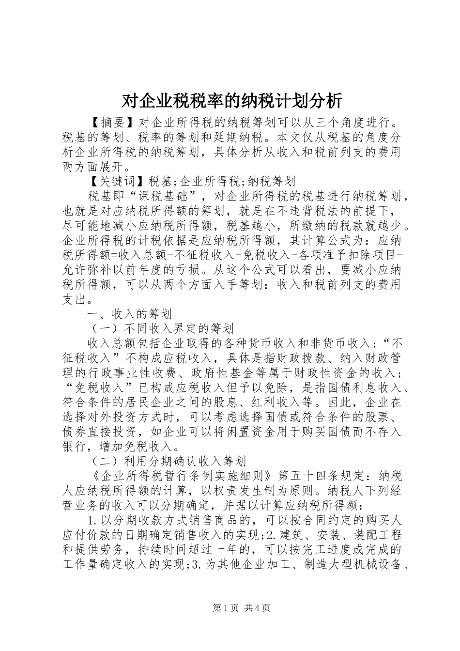 对企业税税率的纳税计划分析_第1页