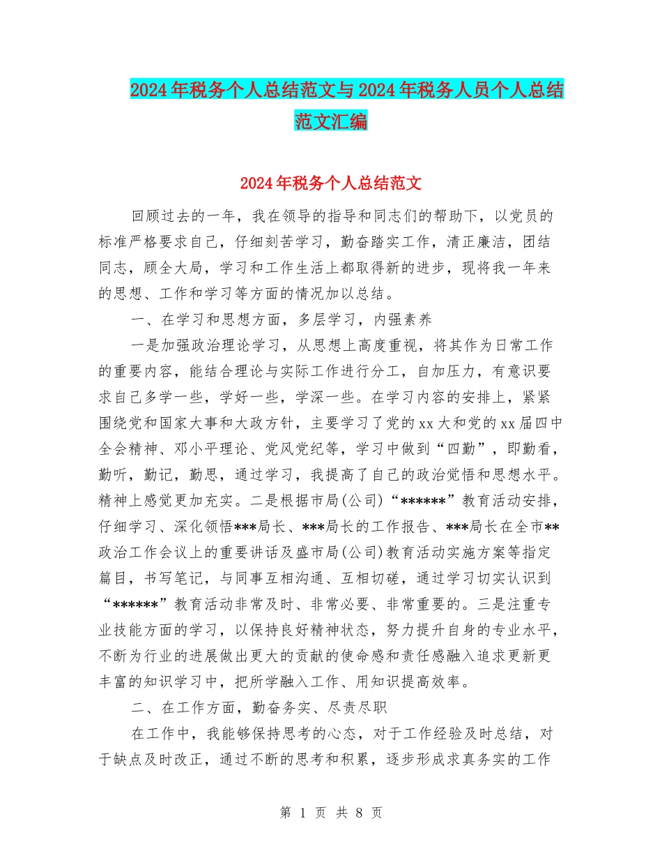 2024年税务个人总结范文与2024年税务人员个人总结范文汇编_第1页
