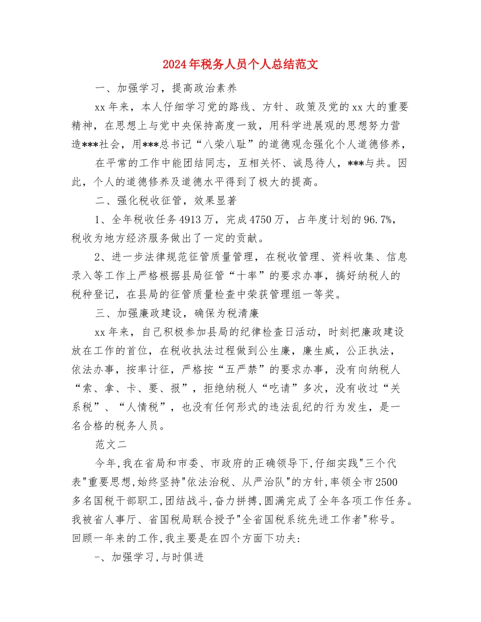 2024年税务个人总结范文与2024年税务人员个人总结范文汇编_第3页