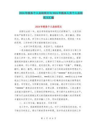 2024年税务个人总结范文与2024年税务人员个人总结范文汇编
