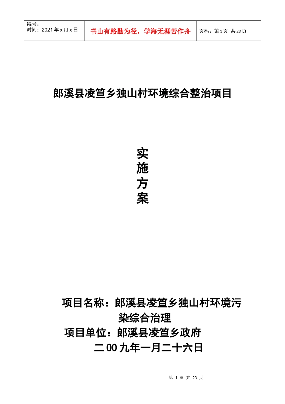 郎溪县凌笪乡独山村环境综合整治项目实施方案_第1页