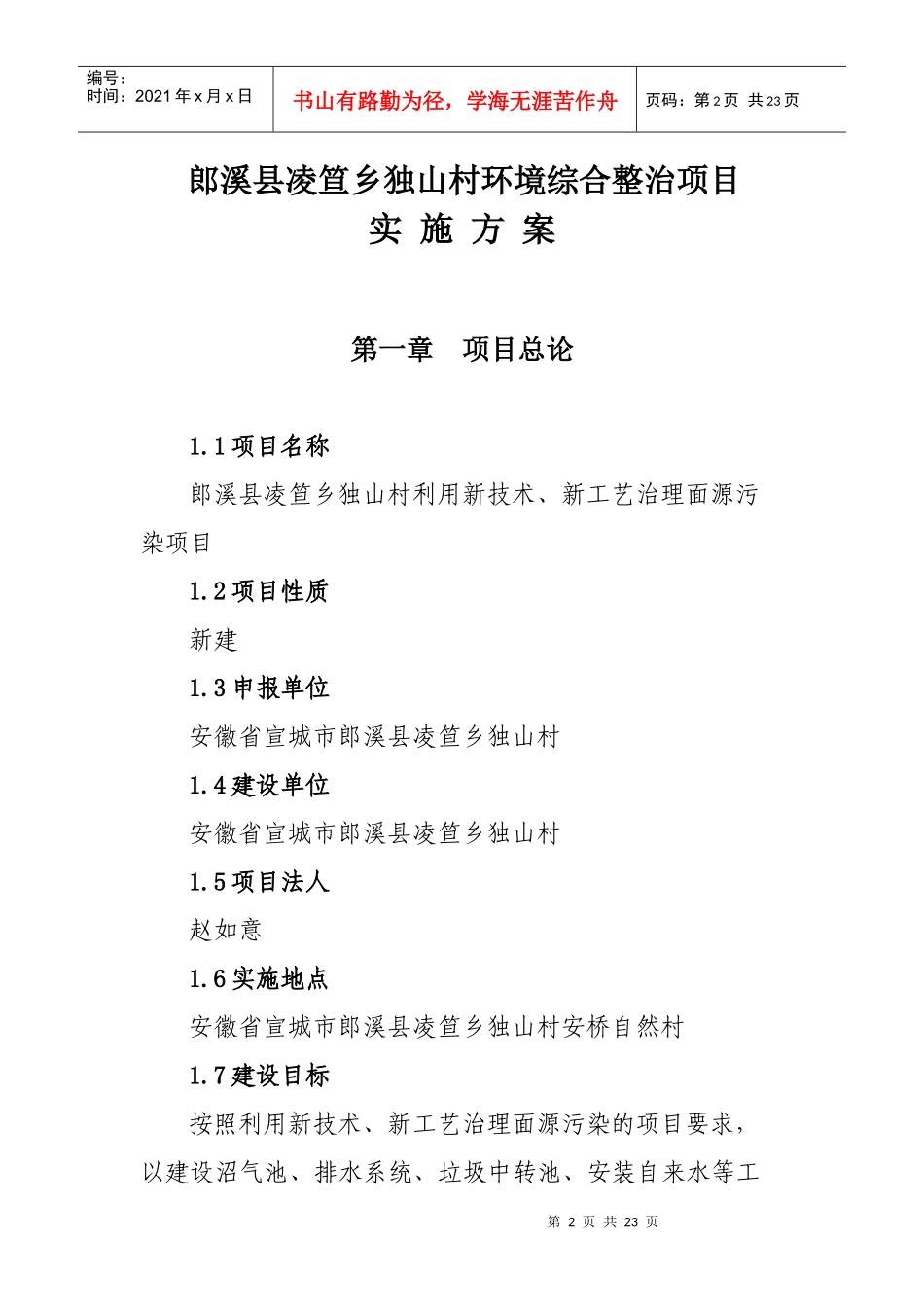 郎溪县凌笪乡独山村环境综合整治项目实施方案_第2页