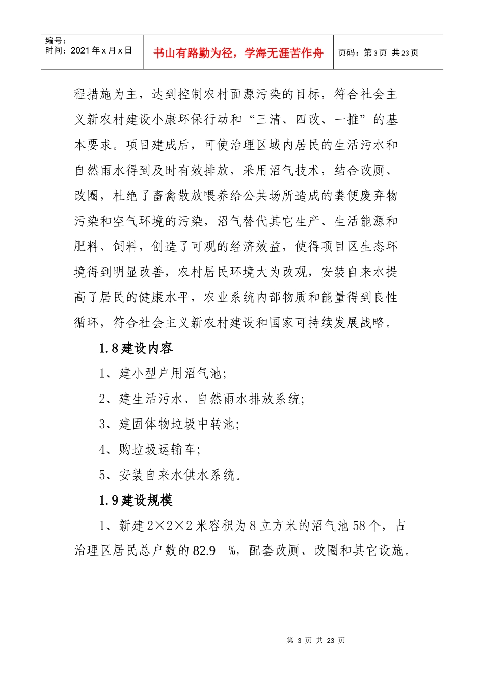 郎溪县凌笪乡独山村环境综合整治项目实施方案_第3页