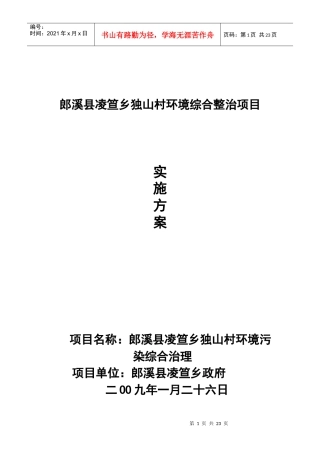 郎溪县凌笪乡独山村环境综合整治项目实施方案
