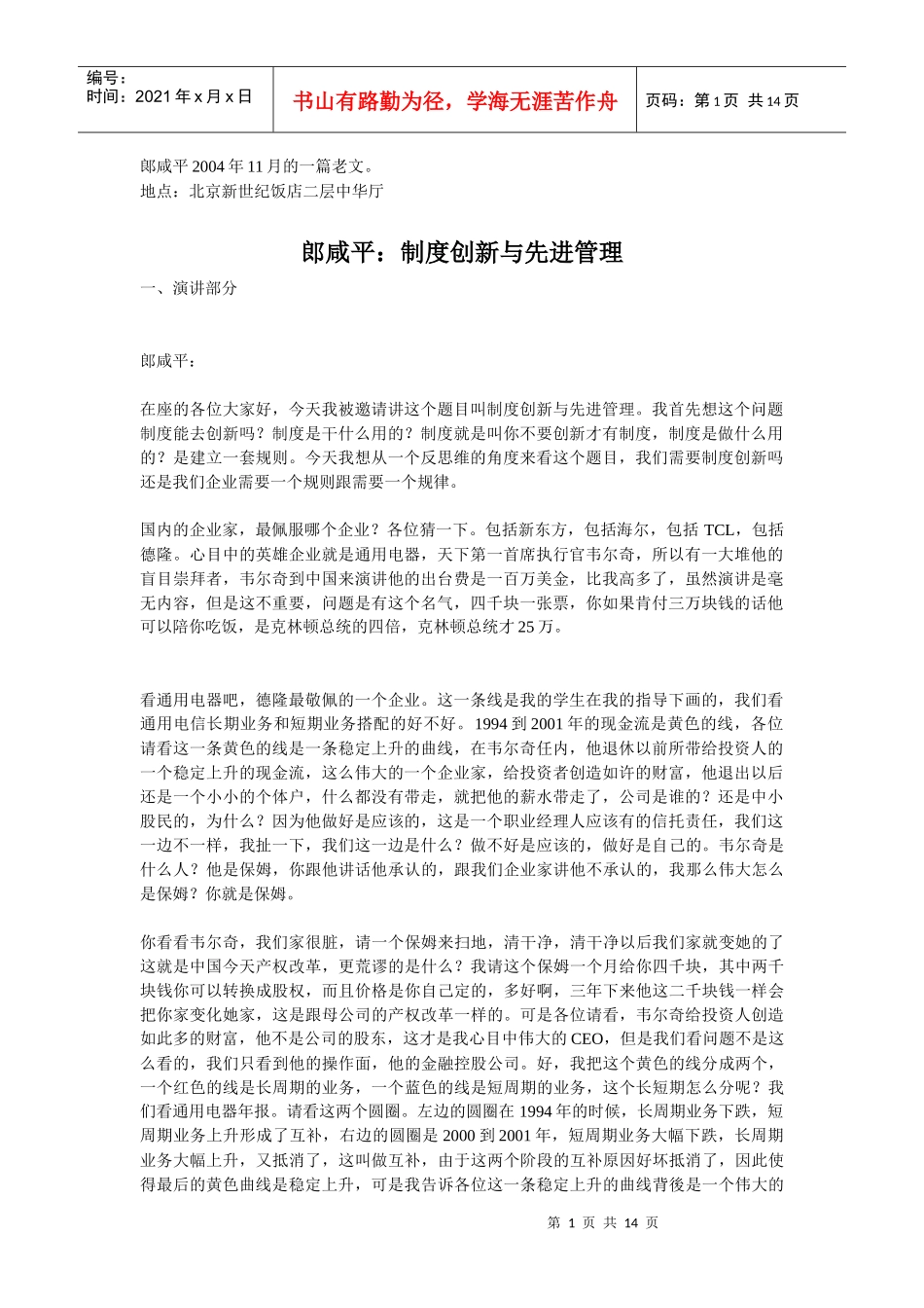 郎咸平：制度创新与先进管理_第1页