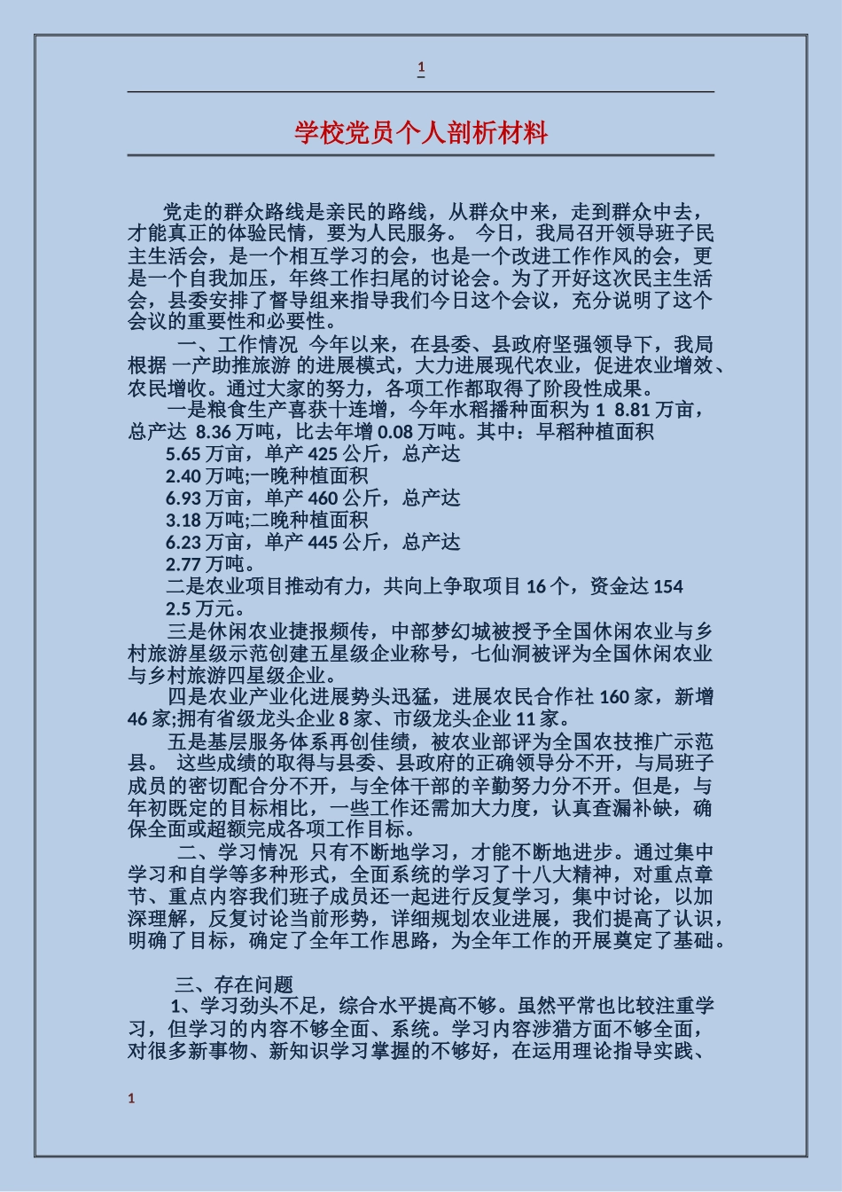 学校党员个人剖析材料_第1页
