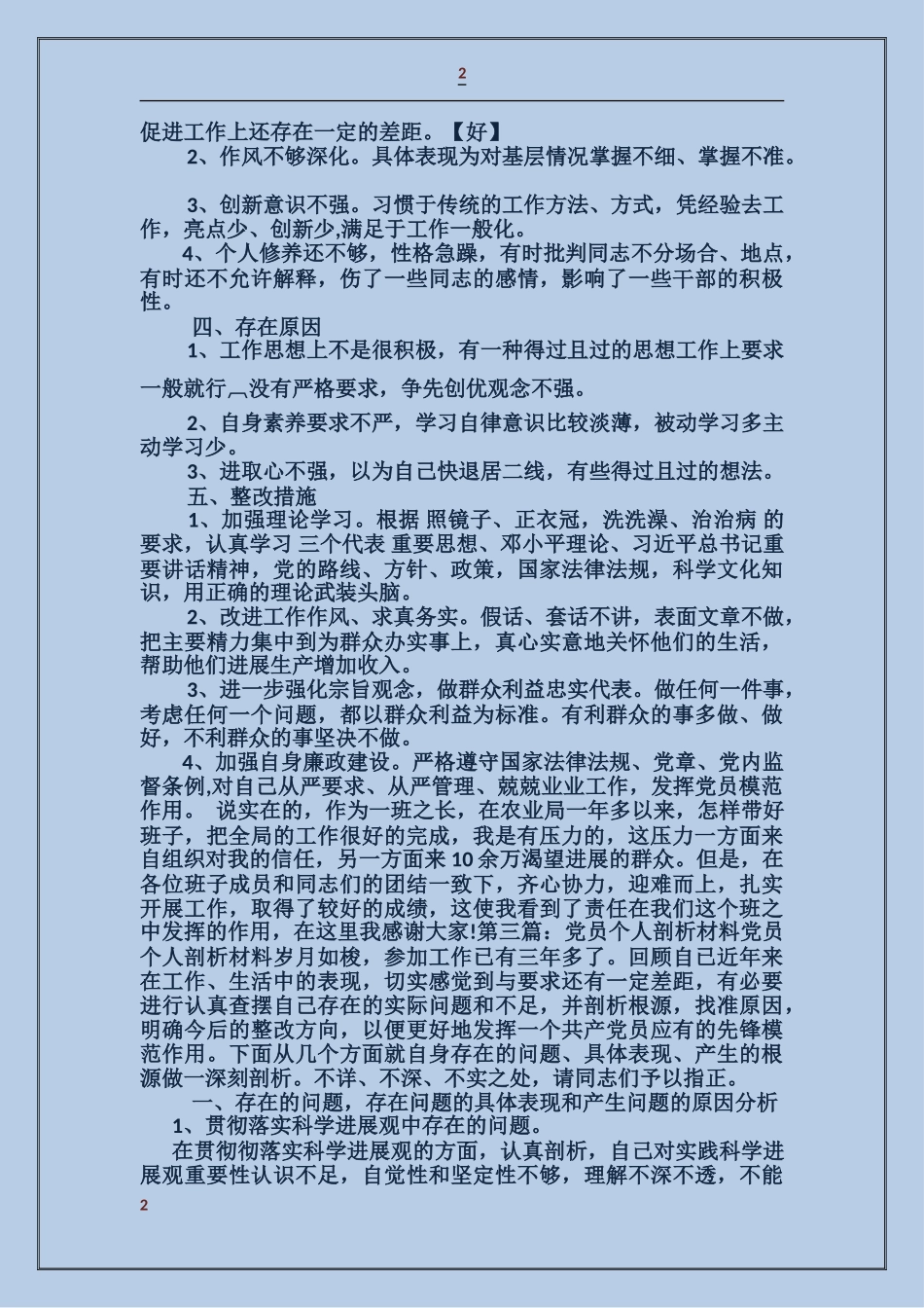 学校党员个人剖析材料_第2页