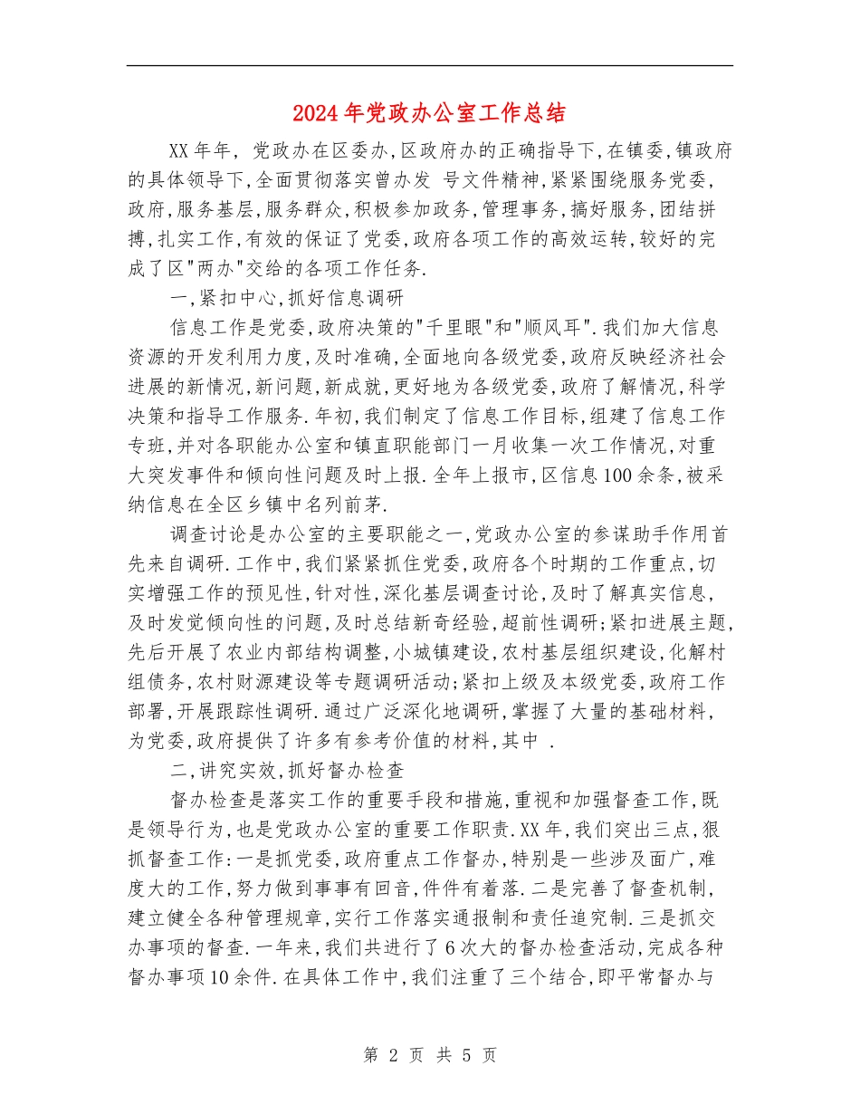 2024年党政办公室工作总结_第2页