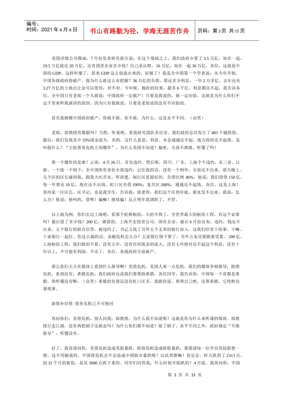 郎咸平沈阳演讲_第3页