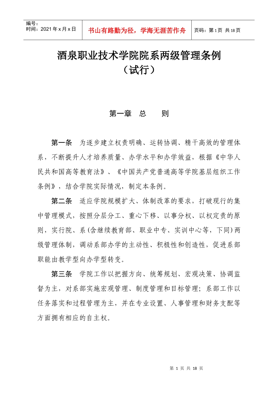 酒泉职业技术学院院系两级管理条例_第1页