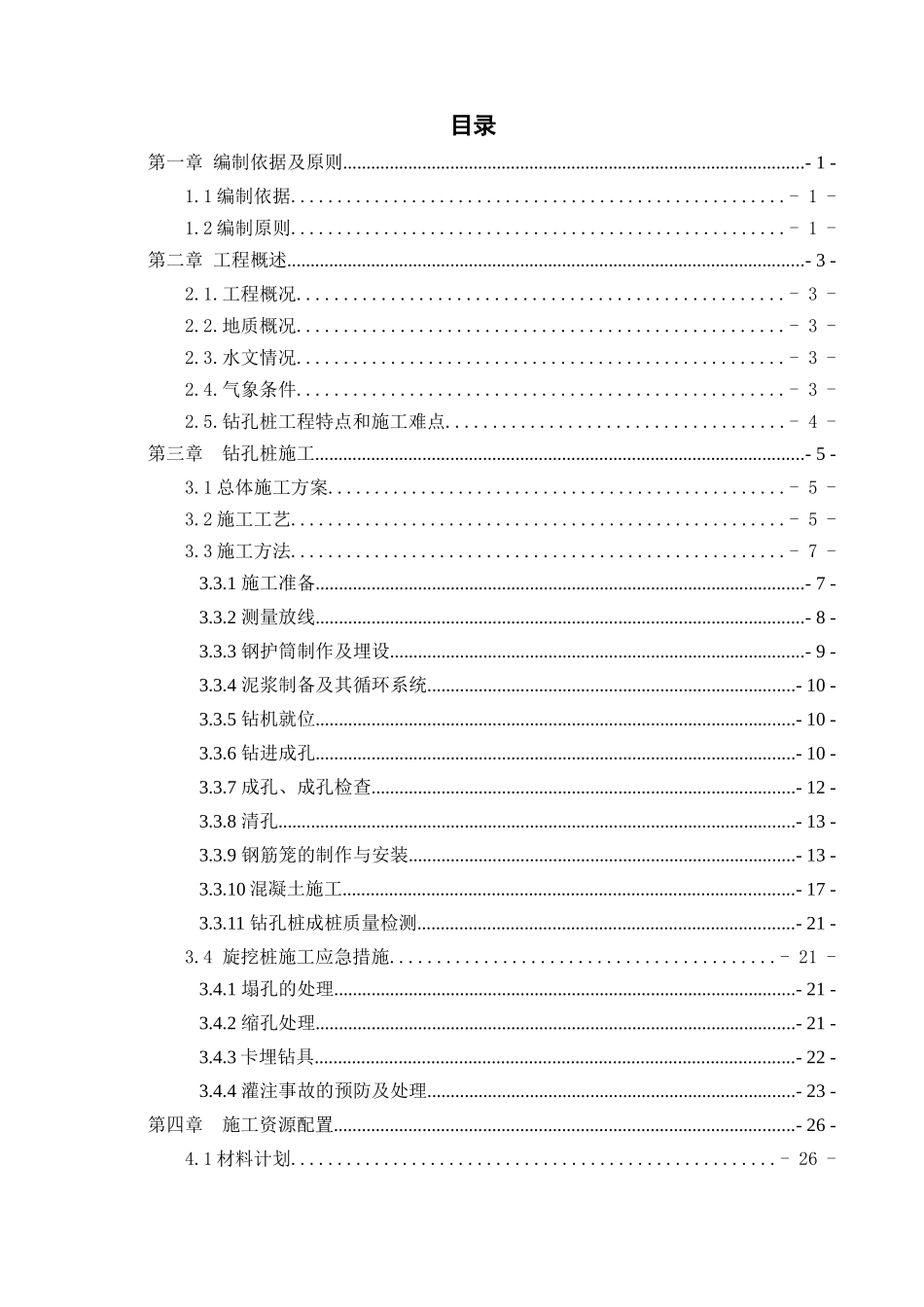 钻孔灌注桩专项施工方案培训资料_第2页
