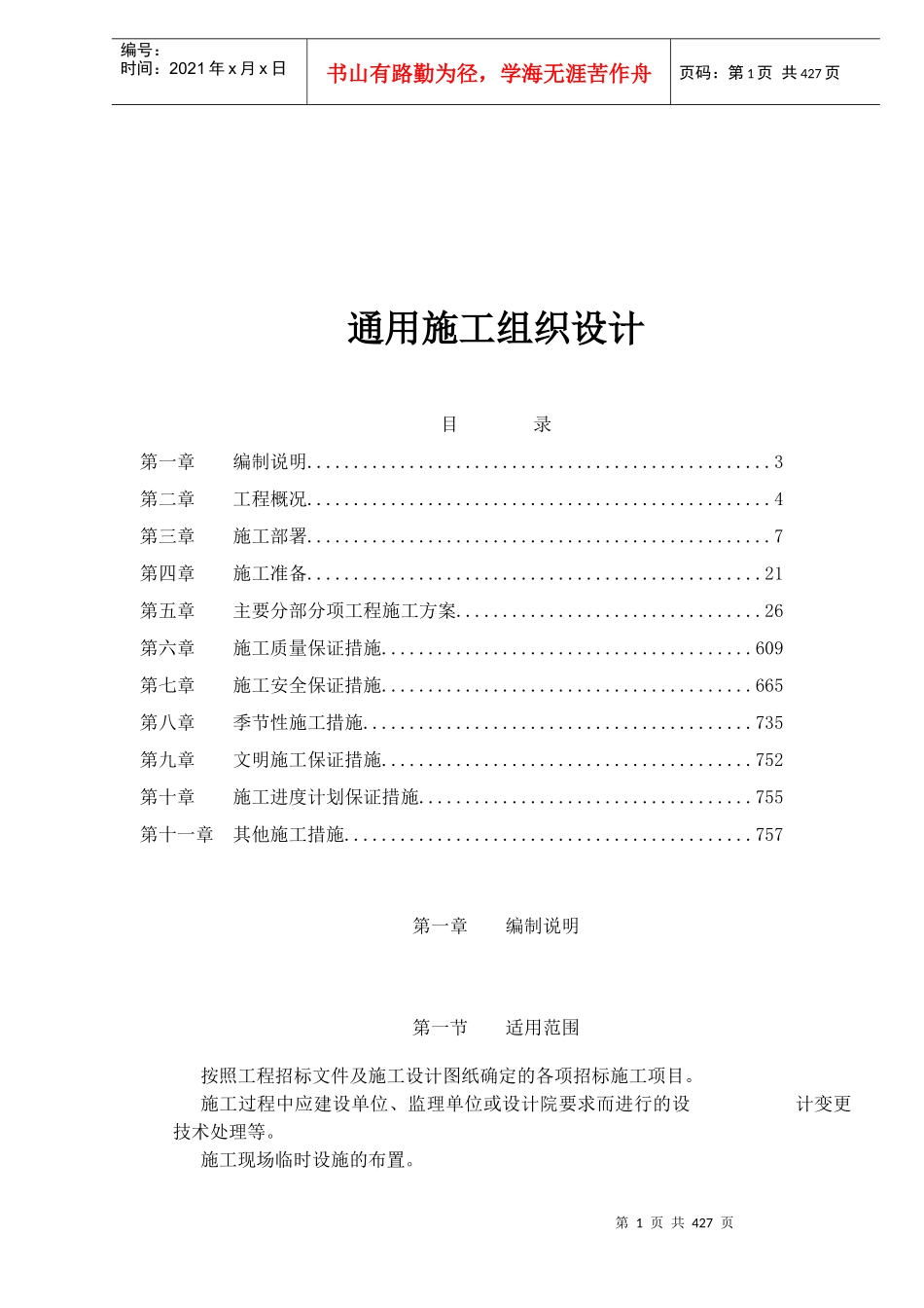 通用施工组织设计doc368(1)_第1页
