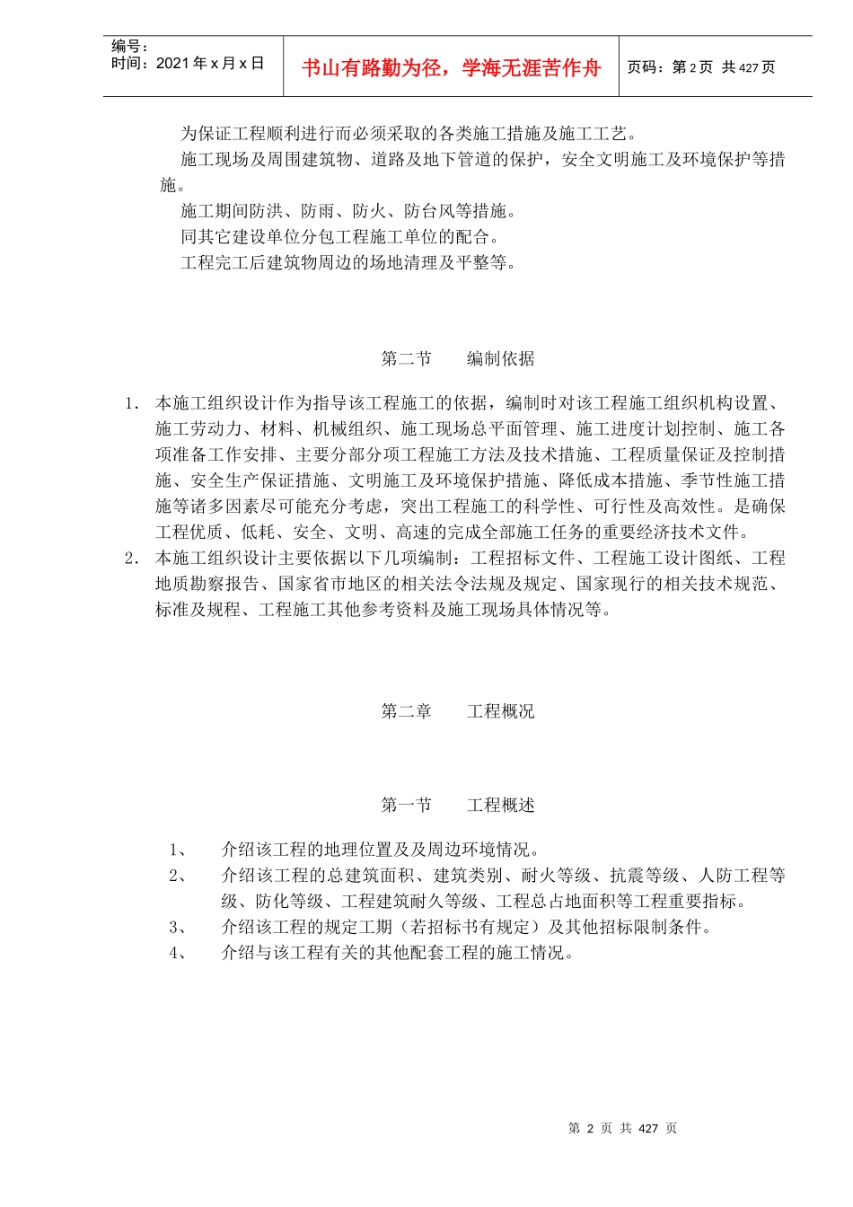 通用施工组织设计doc368(1)_第2页