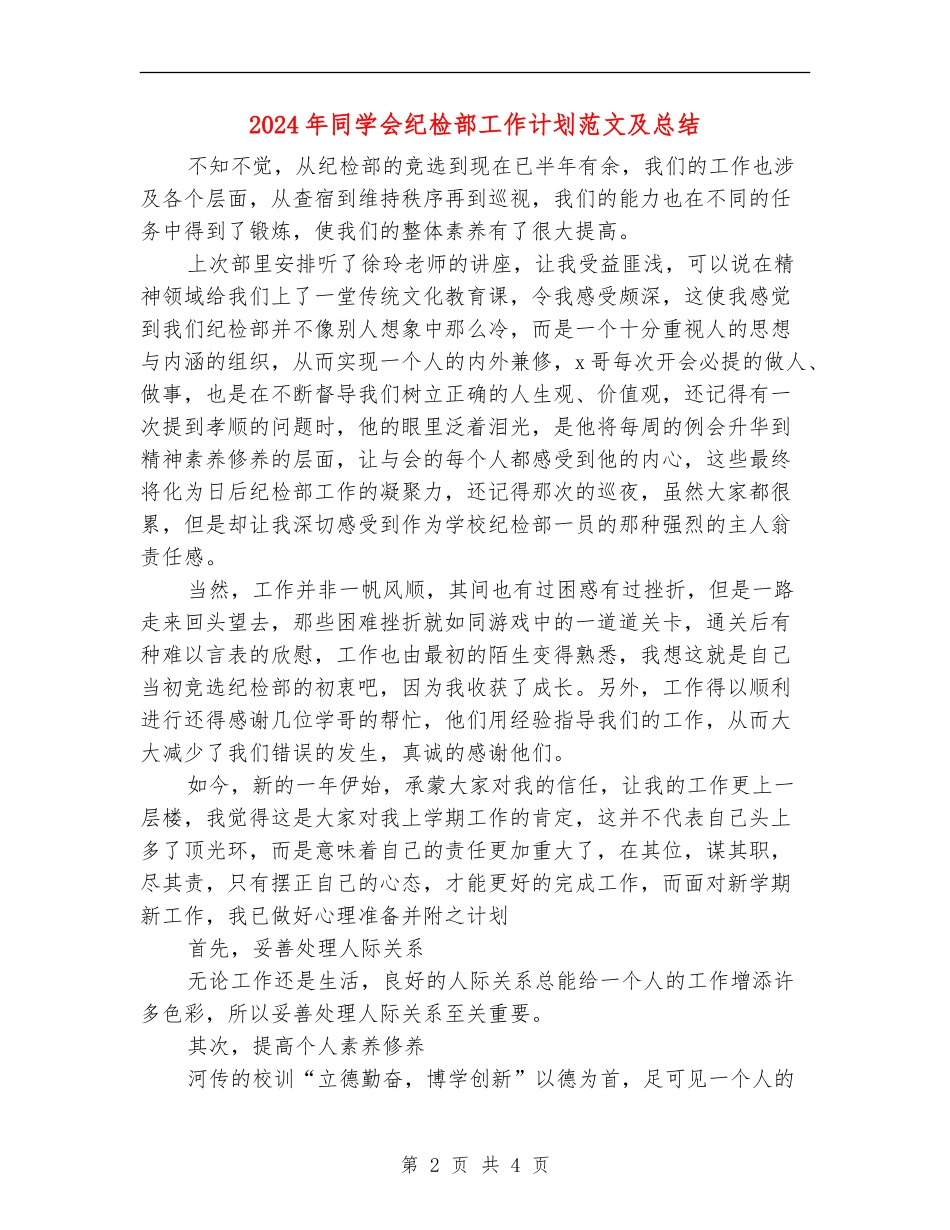 2024年学生会纪检部工作计划范文及总结_第2页