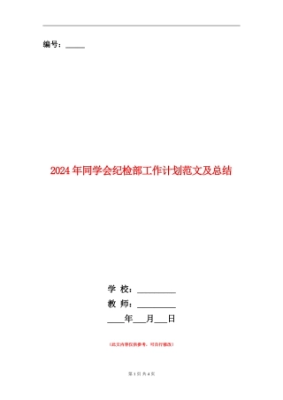 2024年学生会纪检部工作计划范文及总结