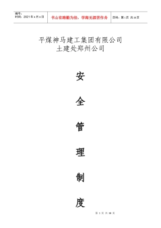 郑州公司安全管理制度(XXXX03)