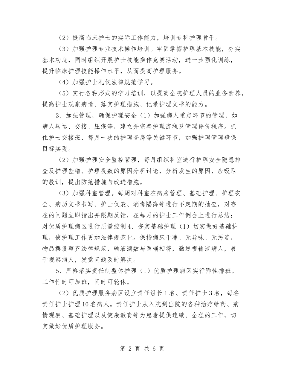 2024优质护理计划与2024优质护理计划1汇编_第2页