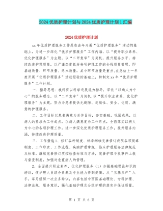 2024优质护理计划与2024优质护理计划1汇编