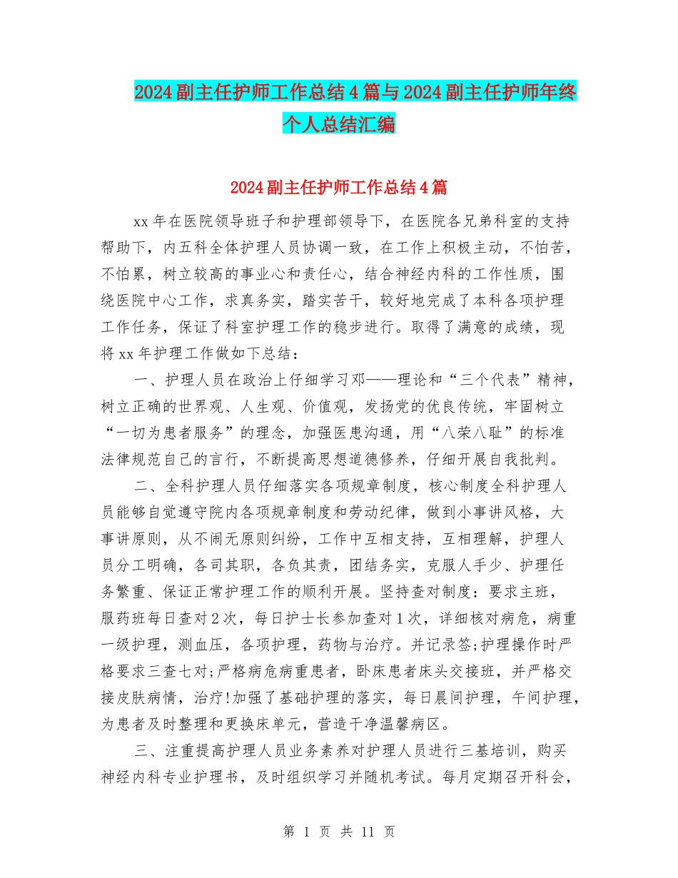 2024副主任护师工作总结4篇与2024副主任护师年终个人总结汇编_第1页