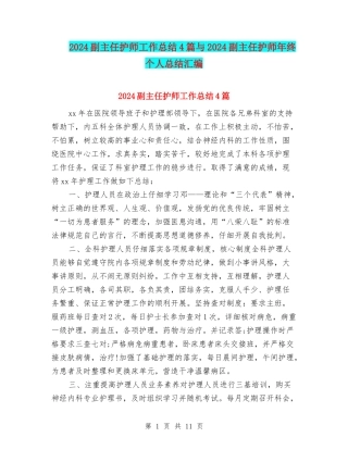 2024副主任护师工作总结4篇与2024副主任护师年终个人总结汇编