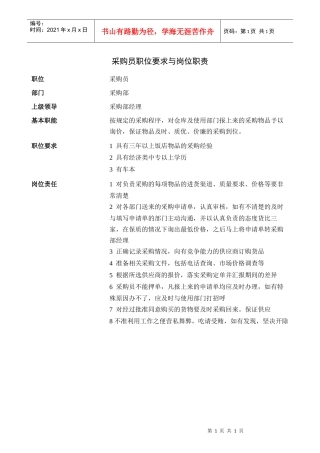 采购员职位要求与岗位职责