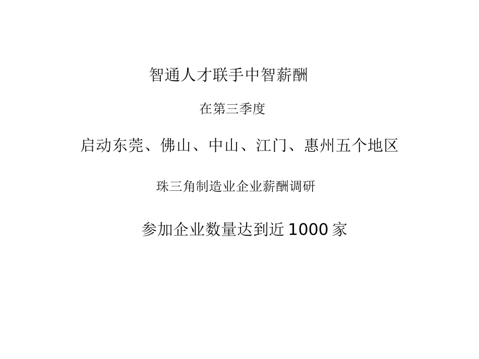 珠三角制造业薪酬调研成果发布会_第2页