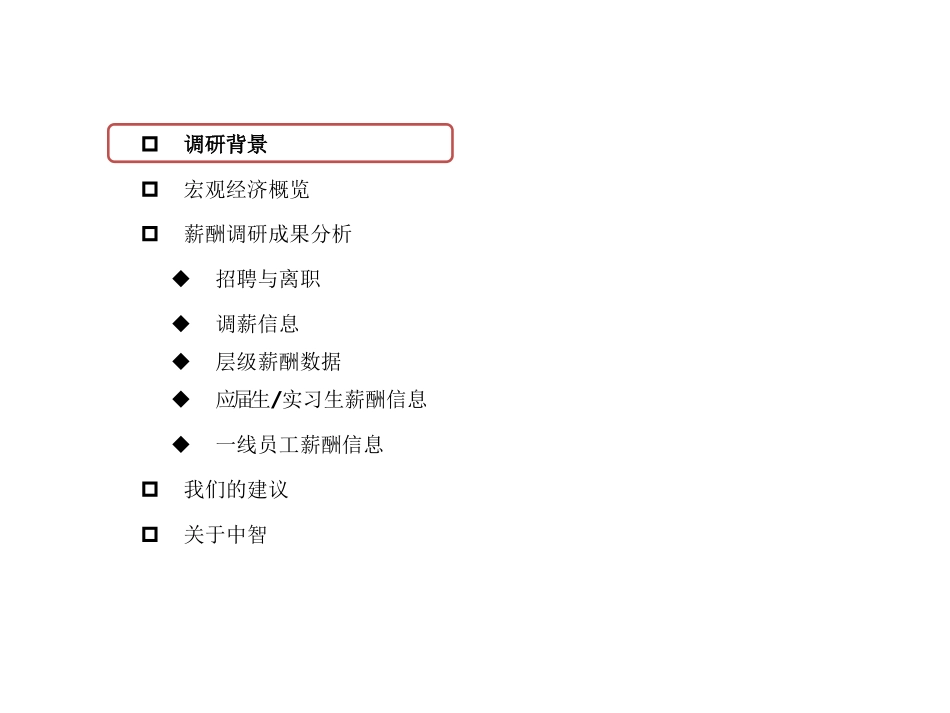 珠三角制造业薪酬调研成果发布会_第3页