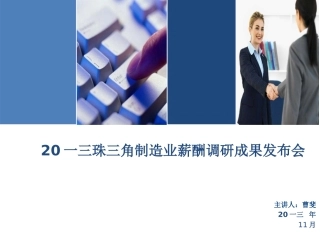 珠三角制造业薪酬调研成果发布会