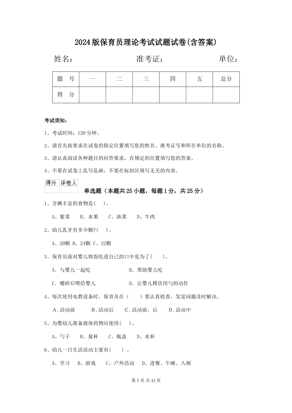 2024版保育员理论考试试题试卷(含答案)_第1页