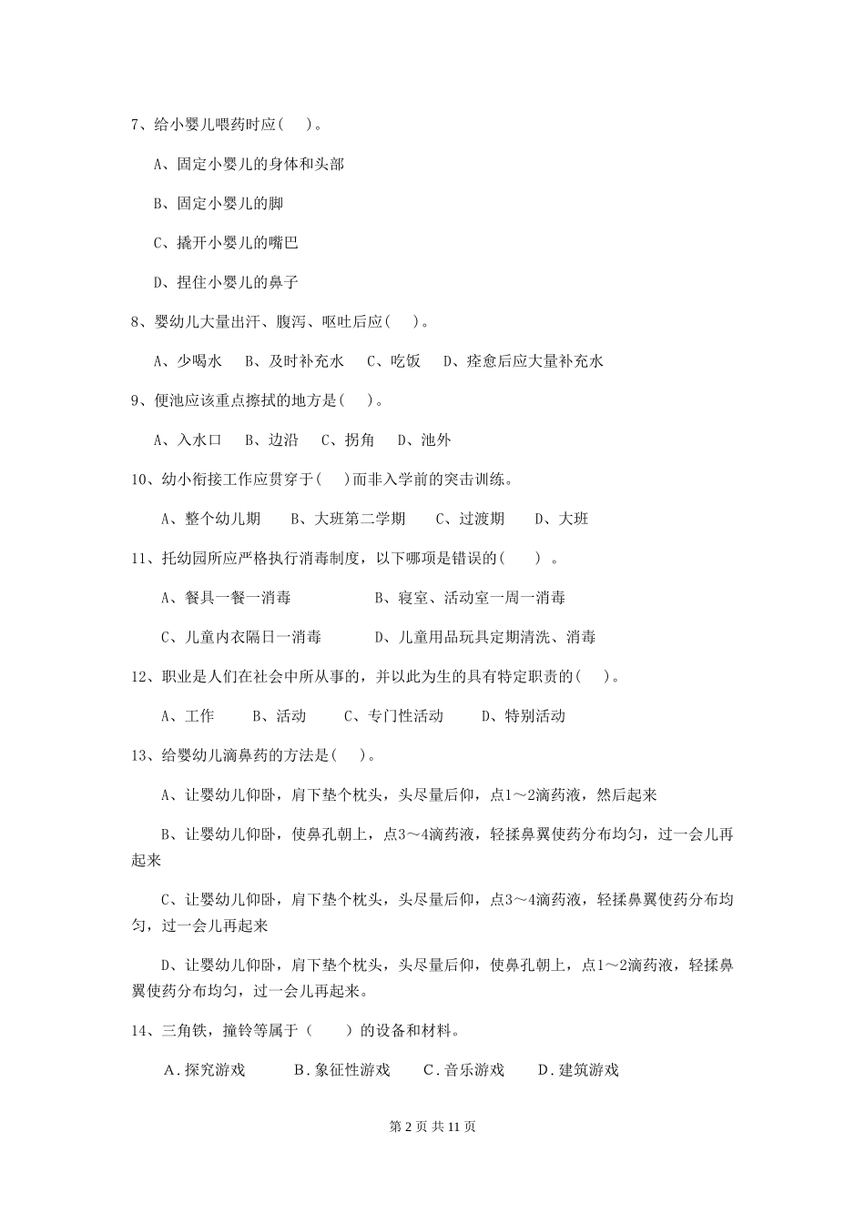 2024版保育员理论考试试题试卷(含答案)_第2页