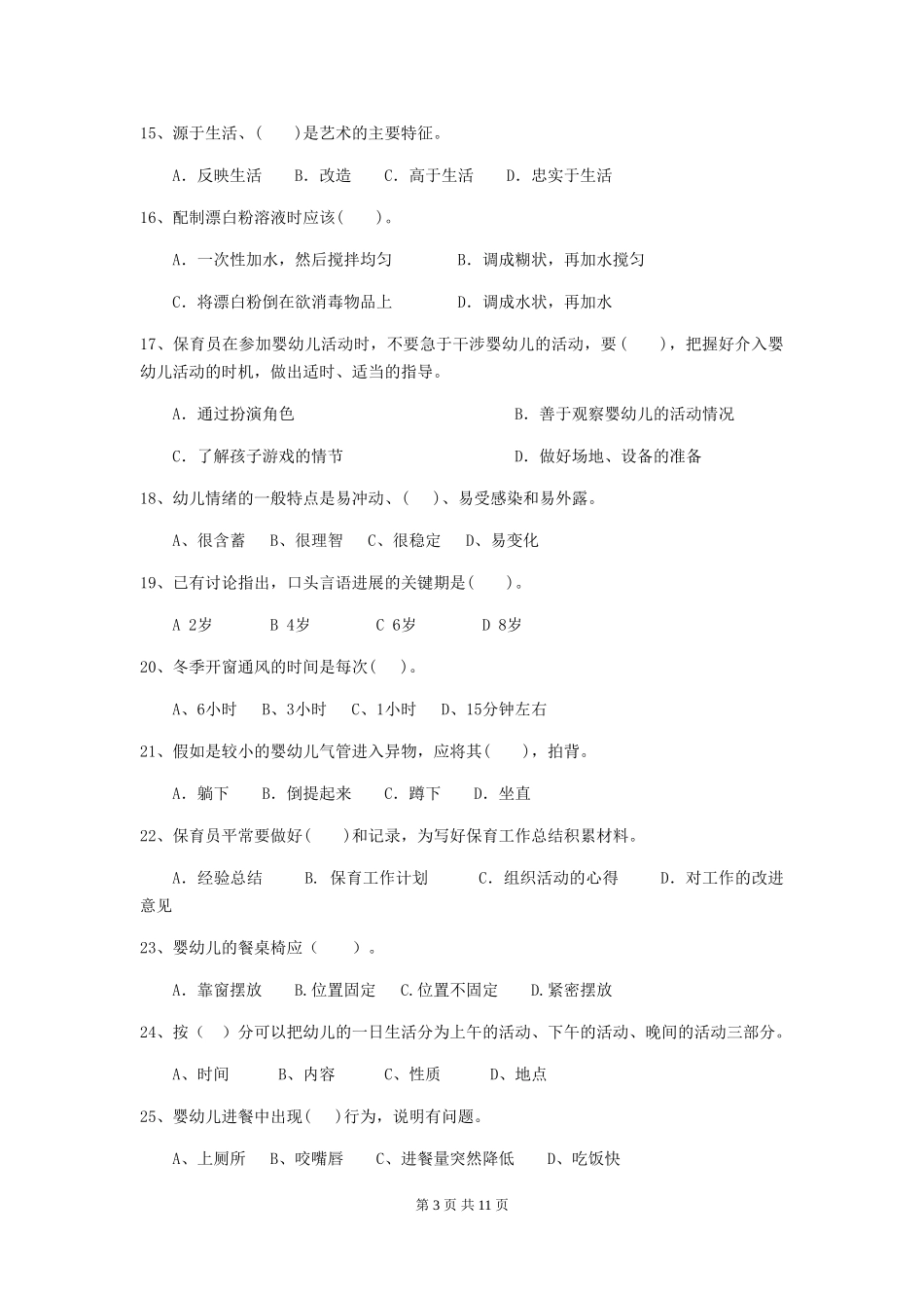 2024版保育员理论考试试题试卷(含答案)_第3页