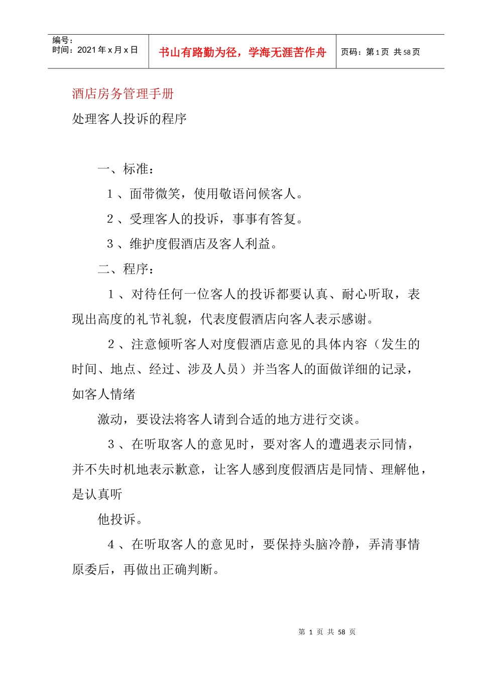 酒店客房服务管理手册_第1页
