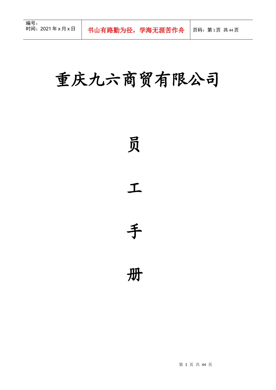 重庆九六商贸有限公司员工手册_第1页