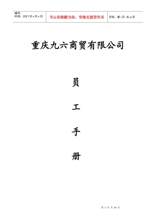 重庆九六商贸有限公司员工手册