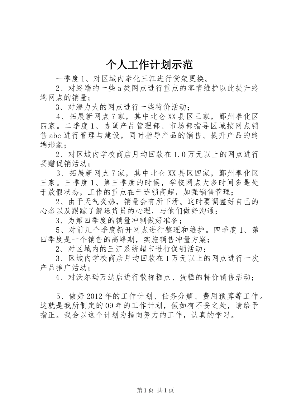 个人工作计划示范_第1页