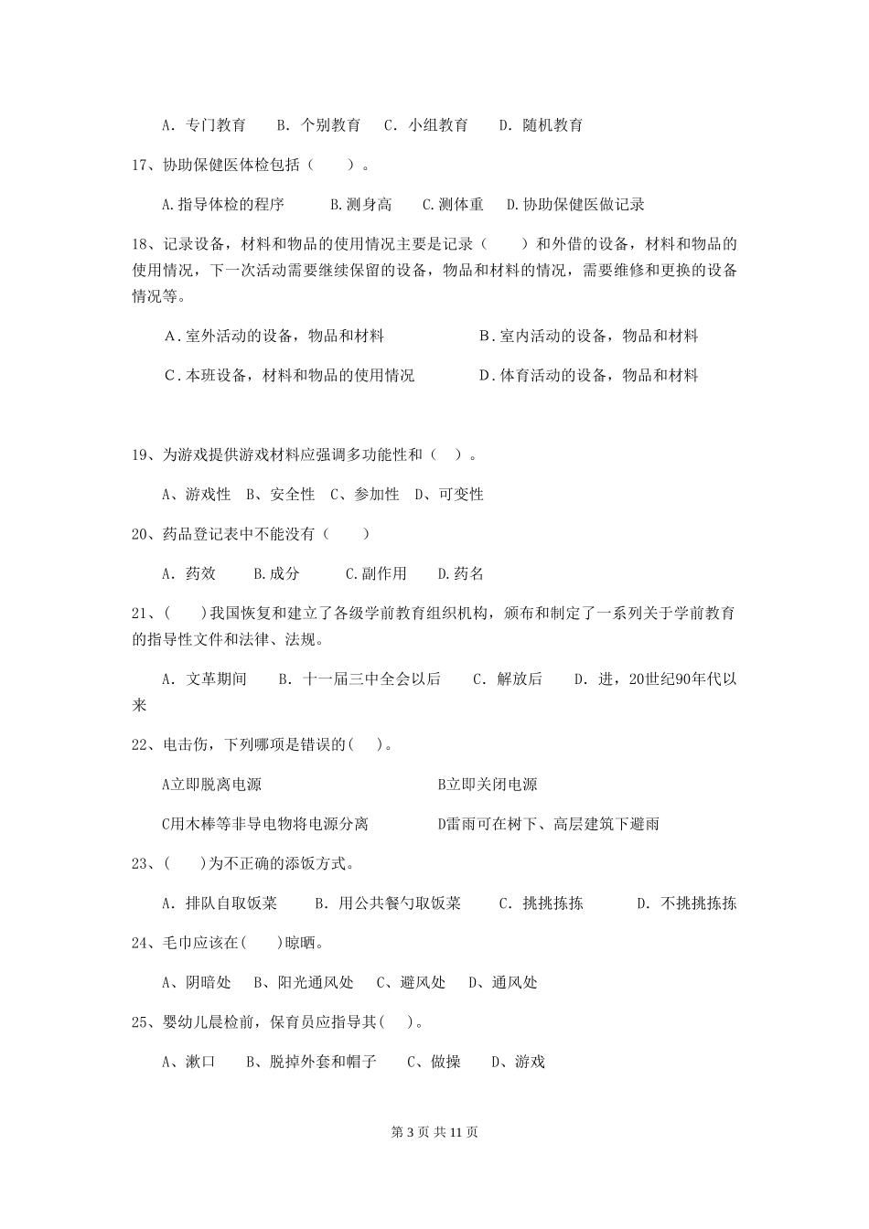2024-2024年度幼儿园保育员五级考试试卷B卷-附答案_第3页