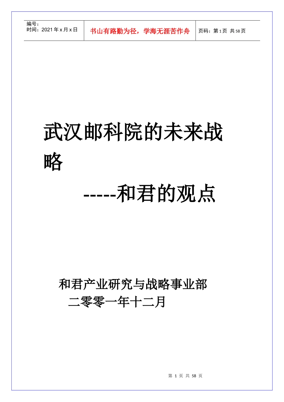 邮电科学研究院战略报告-未来战略_第1页