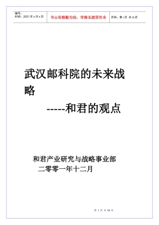 邮电科学研究院战略报告-未来战略