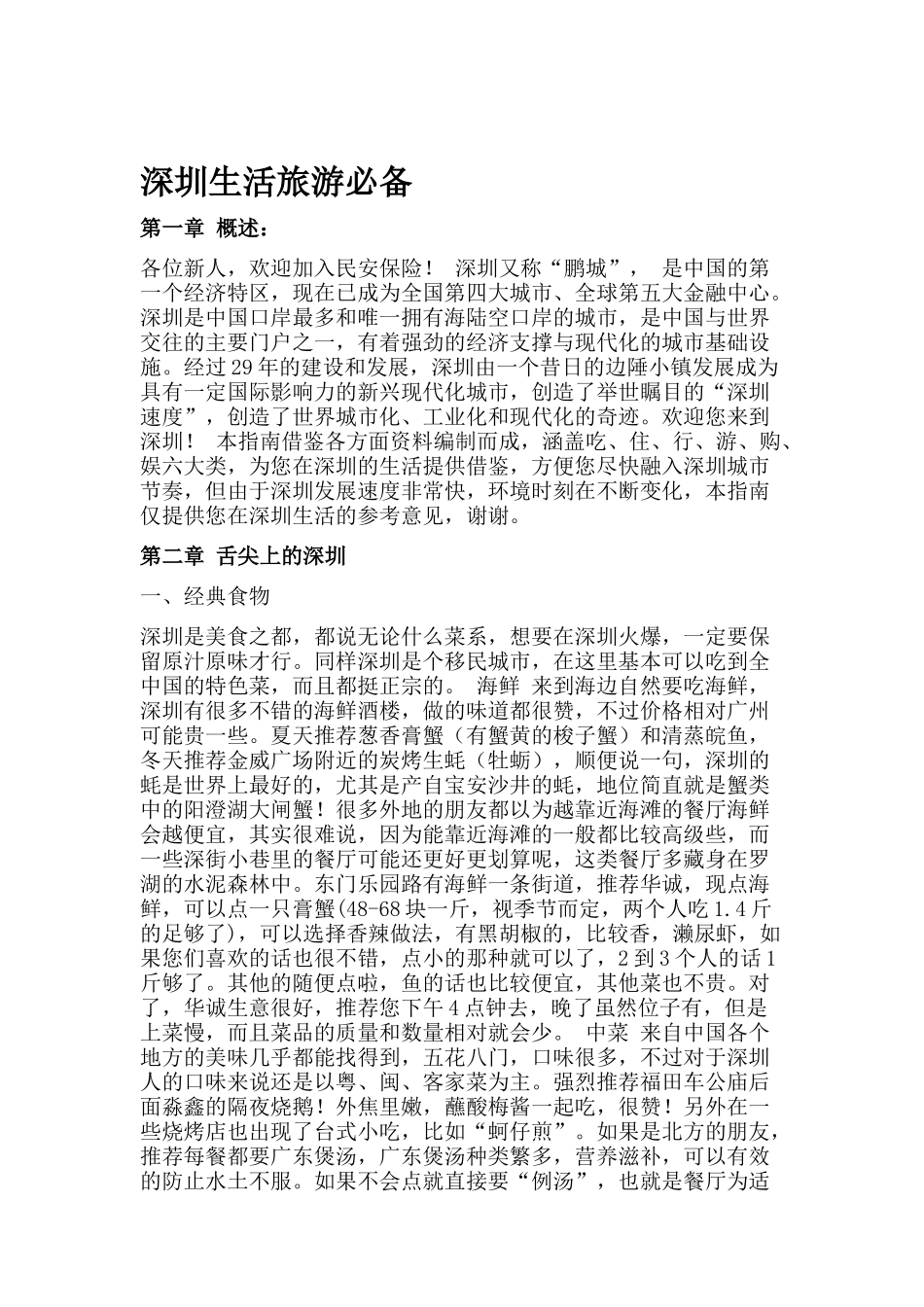 深圳找工作去游玩必备手册_第1页