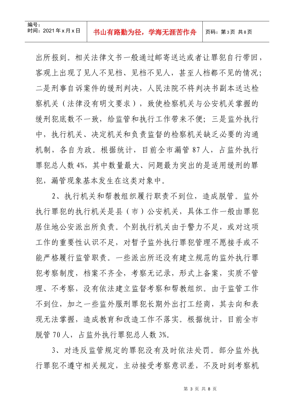 针对监外执行工作情况的调查报告_第3页