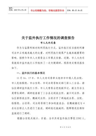 针对监外执行工作情况的调查报告