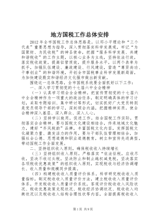 地方国税工作总体安排