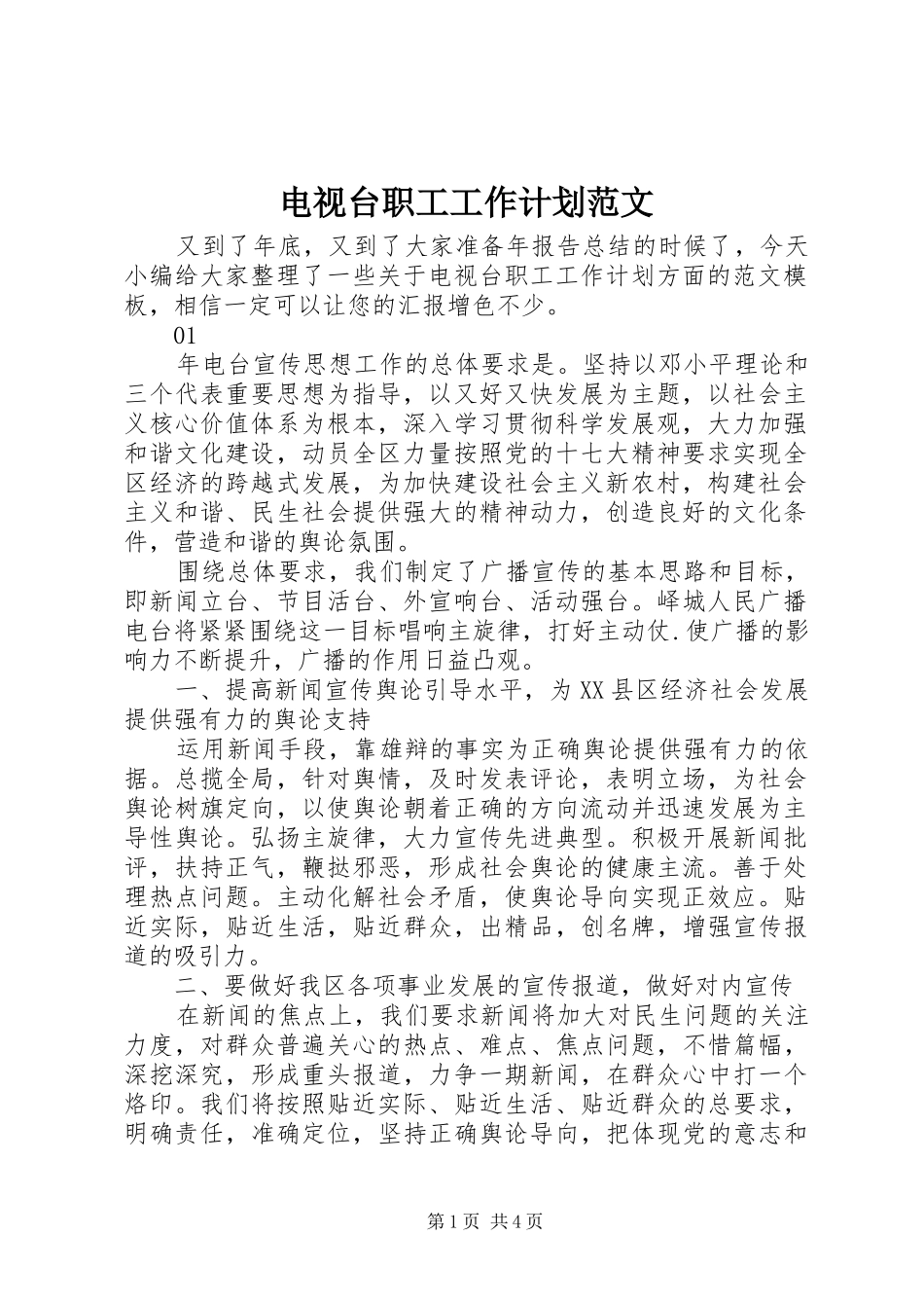 电视台职工工作计划范文_第1页