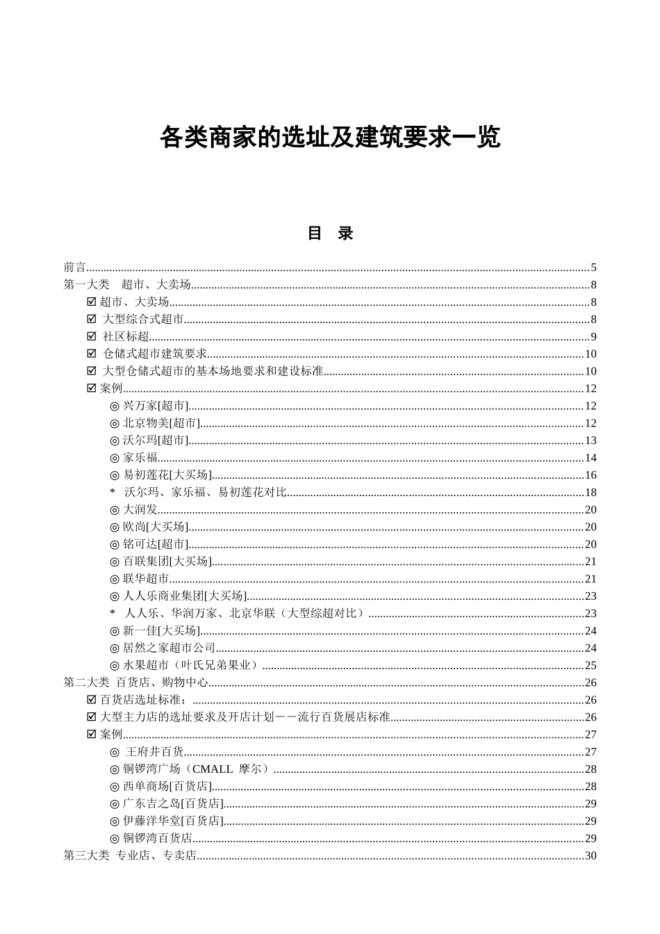 各类商家的选址及建筑要求一览90p_第1页