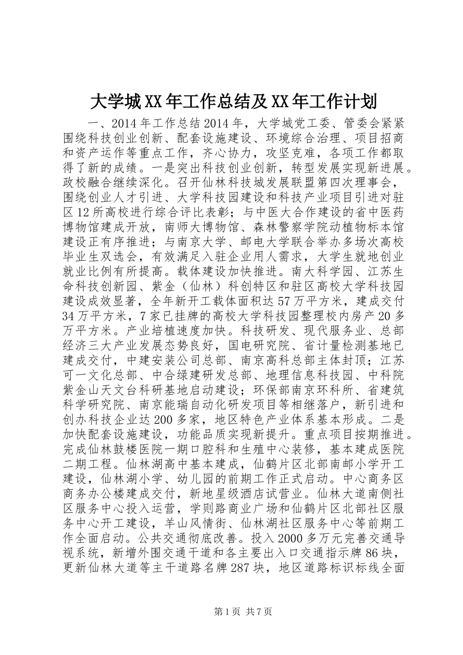 大学城XX年工作总结及XX年工作计划_第1页
