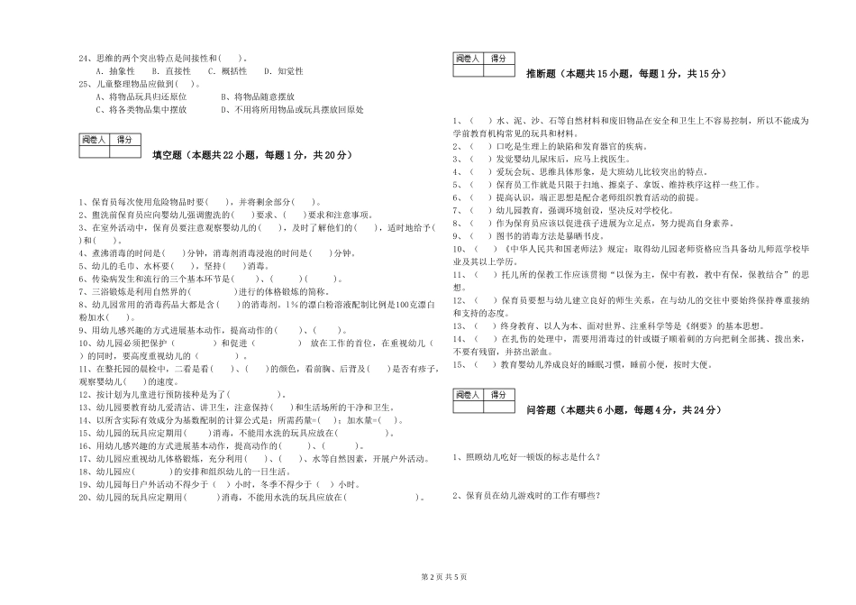 2024年三级保育员全真模拟考试试卷A卷-含答案_第2页