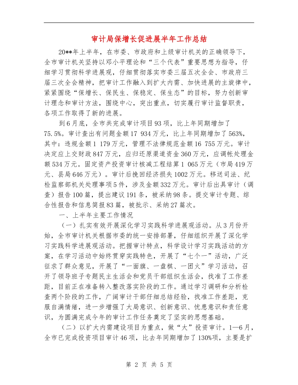 审计局保增长促发展半年工作总结_第2页