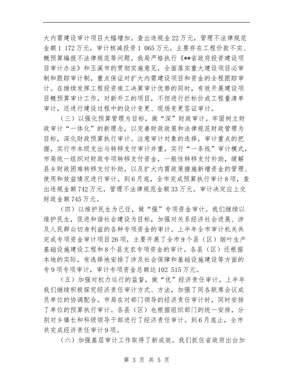 审计局保增长促发展半年工作总结_第3页