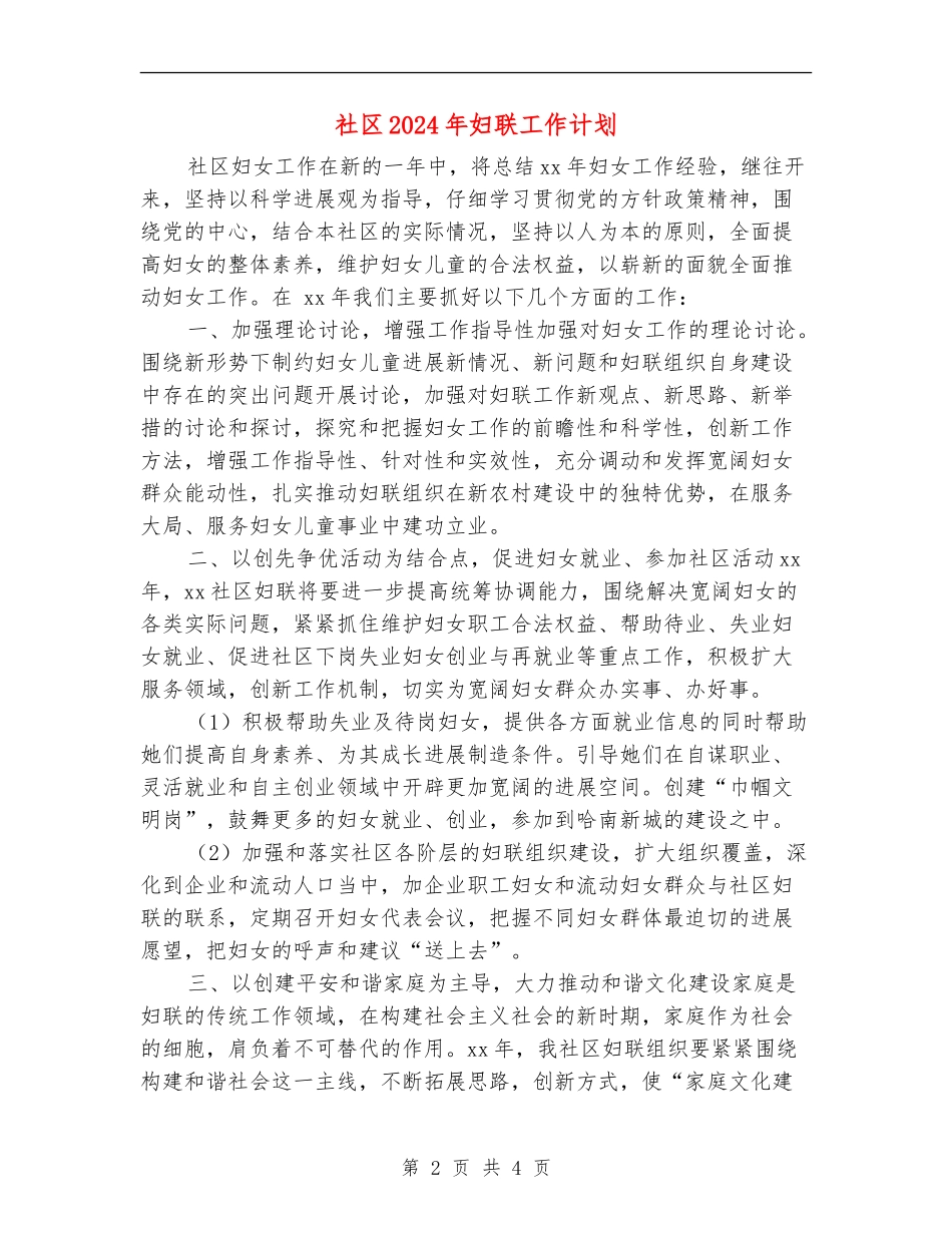 社区2024年妇联工作计划1_第2页