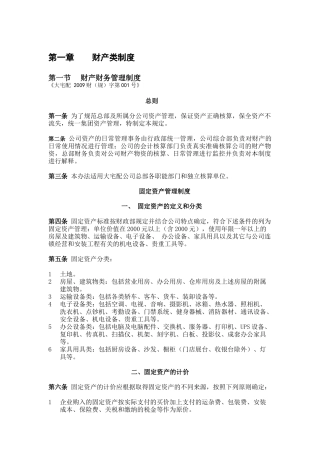 郑州某公司财产管理制度
